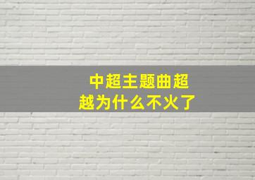 中超主题曲超越为什么不火了