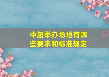 中超举办场地有哪些要求和标准规定