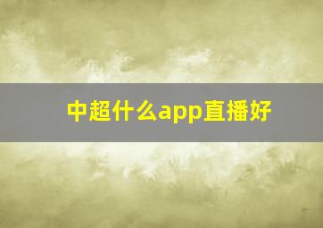 中超什么app直播好