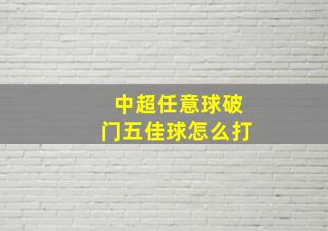 中超任意球破门五佳球怎么打