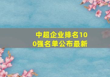 中超企业排名100强名单公布最新