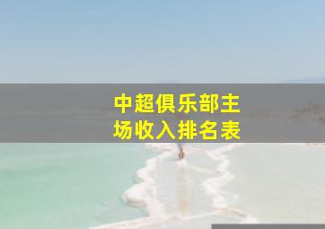 中超俱乐部主场收入排名表