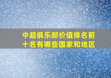 中超俱乐部价值排名前十名有哪些国家和地区