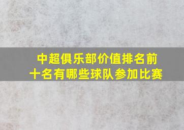 中超俱乐部价值排名前十名有哪些球队参加比赛