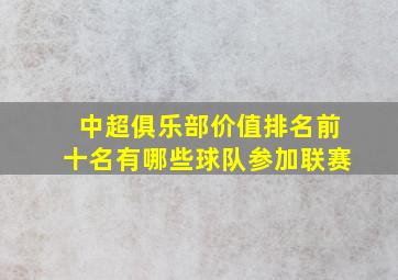 中超俱乐部价值排名前十名有哪些球队参加联赛