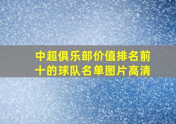 中超俱乐部价值排名前十的球队名单图片高清