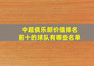 中超俱乐部价值排名前十的球队有哪些名单