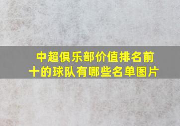 中超俱乐部价值排名前十的球队有哪些名单图片