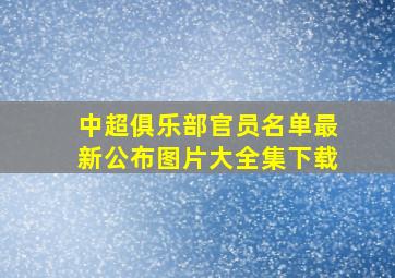 中超俱乐部官员名单最新公布图片大全集下载