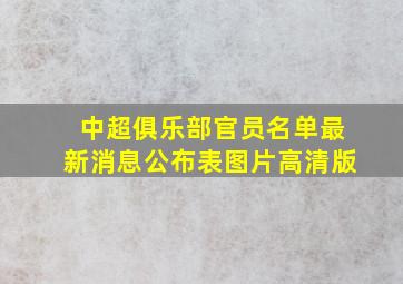 中超俱乐部官员名单最新消息公布表图片高清版