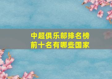 中超俱乐部排名榜前十名有哪些国家