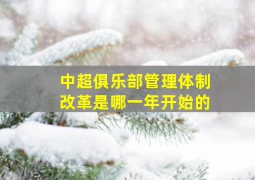 中超俱乐部管理体制改革是哪一年开始的