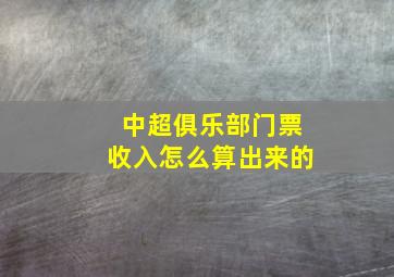 中超俱乐部门票收入怎么算出来的