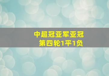 中超冠亚军亚冠第四轮1平1负