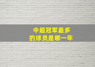 中超冠军最多的球员是哪一年