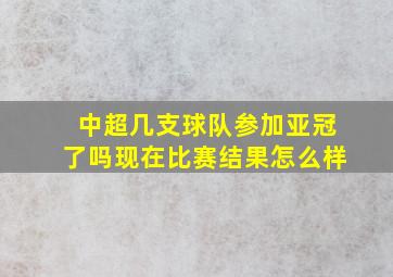 中超几支球队参加亚冠了吗现在比赛结果怎么样