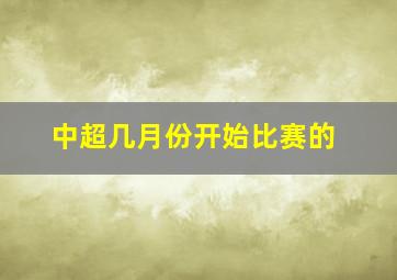 中超几月份开始比赛的