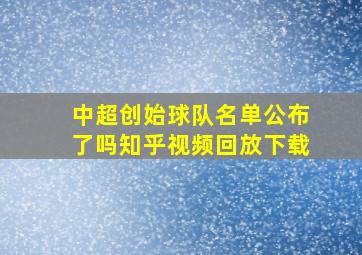 中超创始球队名单公布了吗知乎视频回放下载