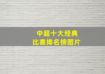 中超十大经典比赛排名榜图片