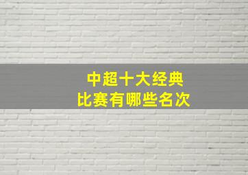 中超十大经典比赛有哪些名次