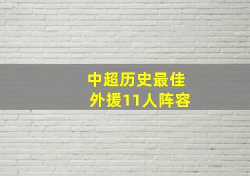 中超历史最佳外援11人阵容