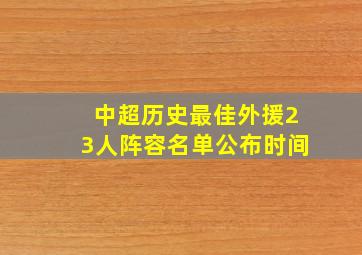 中超历史最佳外援23人阵容名单公布时间