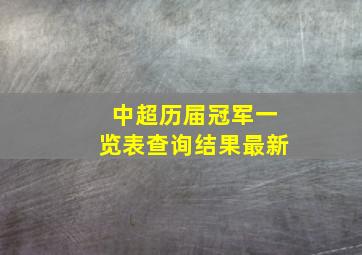 中超历届冠军一览表查询结果最新