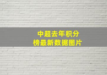 中超去年积分榜最新数据图片