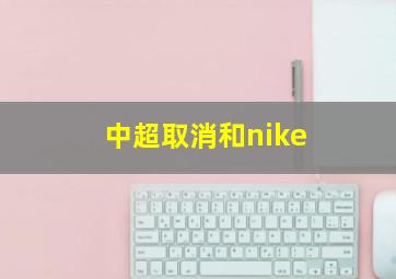 中超取消和nike