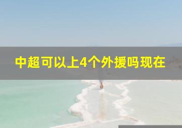 中超可以上4个外援吗现在