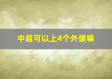 中超可以上4个外援嘛