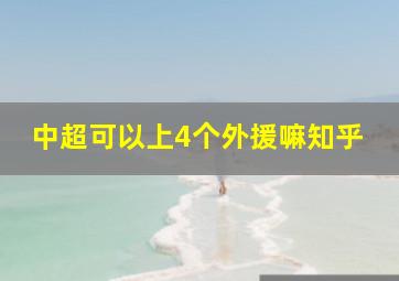 中超可以上4个外援嘛知乎