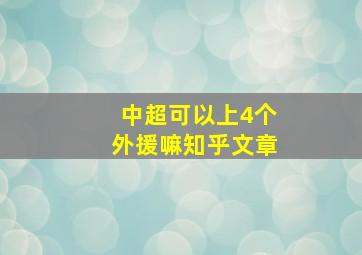 中超可以上4个外援嘛知乎文章