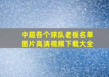 中超各个球队老板名单图片高清视频下载大全