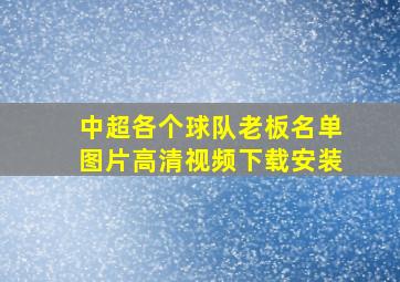 中超各个球队老板名单图片高清视频下载安装