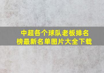 中超各个球队老板排名榜最新名单图片大全下载