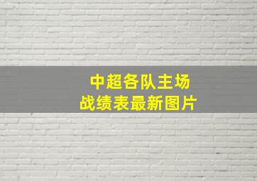 中超各队主场战绩表最新图片