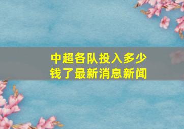 中超各队投入多少钱了最新消息新闻