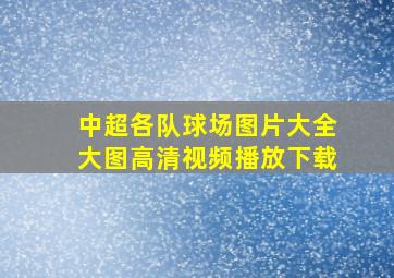 中超各队球场图片大全大图高清视频播放下载