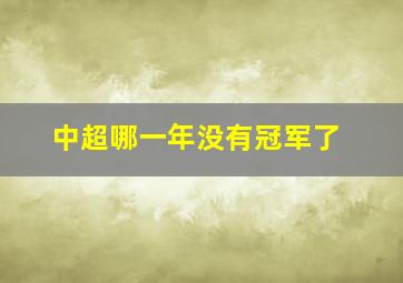 中超哪一年没有冠军了