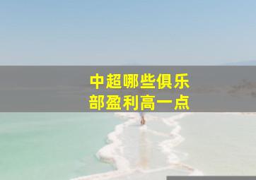 中超哪些俱乐部盈利高一点