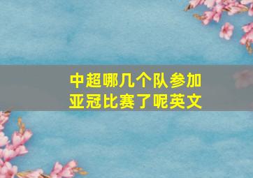 中超哪几个队参加亚冠比赛了呢英文