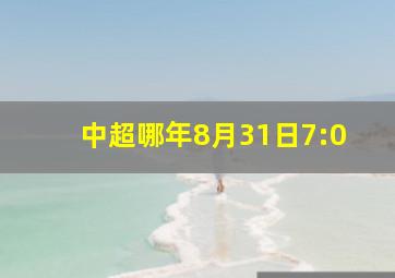 中超哪年8月31日7:0