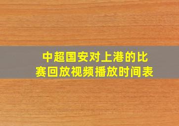 中超国安对上港的比赛回放视频播放时间表