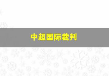 中超国际裁判