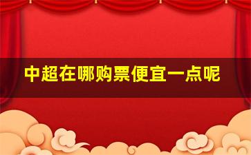 中超在哪购票便宜一点呢