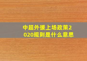 中超外援上场政策2020规则是什么意思