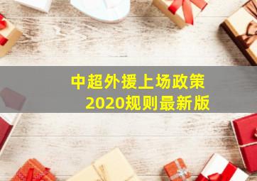 中超外援上场政策2020规则最新版