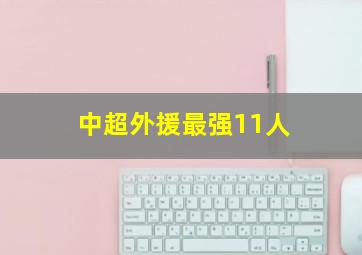 中超外援最强11人