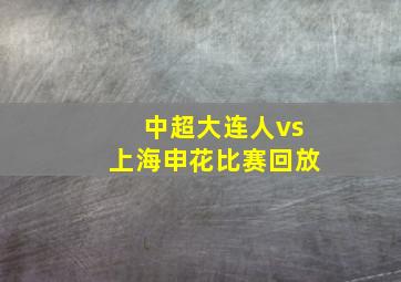 中超大连人vs上海申花比赛回放